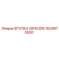 1629975500 ВТУЛКА (SPACER) Epiroc