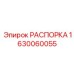 Оригинальная распорка для буровых станков Epiroc 1630060055