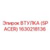 Фото втулки (spacer) Epiroc 1630218136