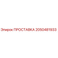 2050481933 ПРОСТАВКА Epiroc