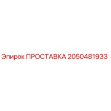 2050481933 ПРОСТАВКА Epiroc