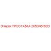 2050481933 ПРОСТАВКА Epiroc