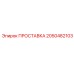 2050482103 ПРОСТАВКА Epiroc