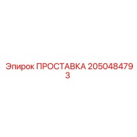 2050484793 ПРОСТАВКА Epiroc