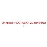 2050486603 ПРОСТАВКА Epiroc