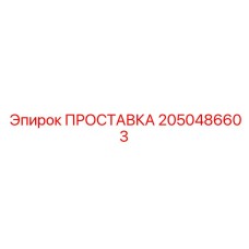 2050486603 ПРОСТАВКА Epiroc