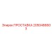2050486603 ПРОСТАВКА Epiroc