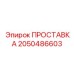 2050486603 ПРОСТАВКА Epiroc