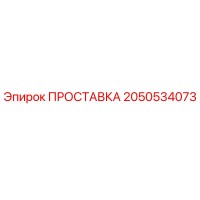 2050534073 ПРОСТАВКА Epiroc