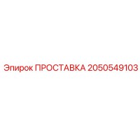 2050549103 ПРОСТАВКА Epiroc