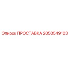 2050549103 ПРОСТАВКА Epiroc