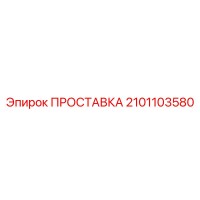 2101103580 ПРОСТАВКА Epiroc