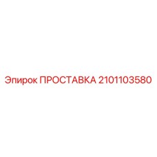 2101103580 ПРОСТАВКА Epiroc