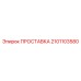 2101103580 ПРОСТАВКА Epiroc