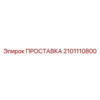 2101110800 ПРОСТАВКА Epiroc