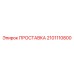 2101110800 ПРОСТАВКА Epiroc