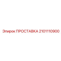 2101110900 ПРОСТАВКА Epiroc