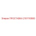 2101110900 ПРОСТАВКА Epiroc