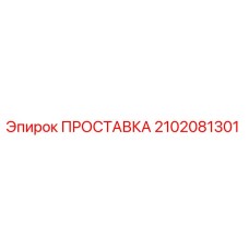 2102081301 ПРОСТАВКА Epiroc
