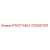 2102081301 ПРОСТАВКА Epiroc