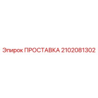2102081302 ПРОСТАВКА Epiroc