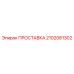 2102081302 ПРОСТАВКА Epiroc