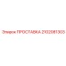 2102081303 ПРОСТАВКА Epiroc