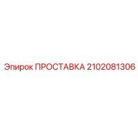 2102081306 ПРОСТАВКА Epiroc