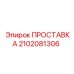 2102081306 ПРОСТАВКА Epiroc