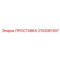 2102081307 ПРОСТАВКА Epiroc