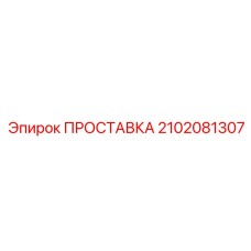 2102081307 ПРОСТАВКА Epiroc