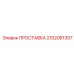 2102081307 ПРОСТАВКА Epiroc