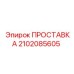 2102085605 ПРОСТАВКА Epiroc