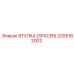Оригинальный спейсер 2205162002 для дробилок Epiroc