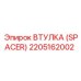 Оригинальный спейсер 2205162002 для дробилок Epiroc