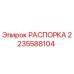 Оригинальная распорка Epiroc 2235588104