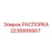 Стальная распорка 2235999907 Epiroc