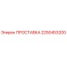 2250453200 ПРОСТАВКА Epiroc