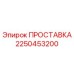 2250453200 ПРОСТАВКА Epiroc