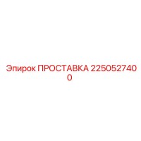 2250527400 ПРОСТАВКА Epiroc