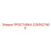 2250527400 ПРОСТАВКА Epiroc