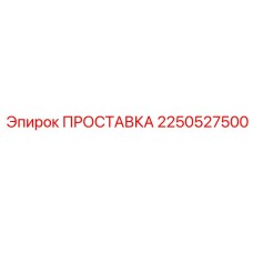 2250527500 ПРОСТАВКА Epiroc
