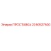 2250527500 ПРОСТАВКА Epiroc