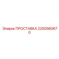 2250560670 ПРОСТАВКА Epiroc