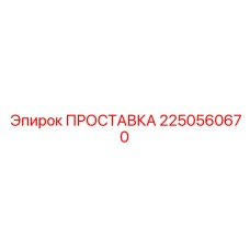 2250560670 ПРОСТАВКА Epiroc