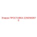 2250560670 ПРОСТАВКА Epiroc