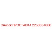 2250584800 ПРОСТАВКА Epiroc