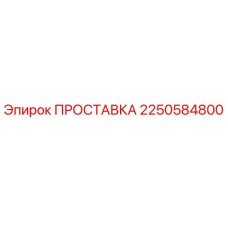 2250584800 ПРОСТАВКА Epiroc