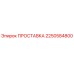 2250584800 ПРОСТАВКА Epiroc