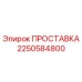 2250584800 ПРОСТАВКА Epiroc